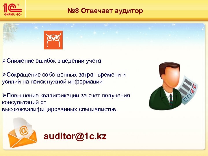 № 8 Отвечает аудитор ØСнижение ошибок в ведении учета ØСокращение собственных затрат времени и