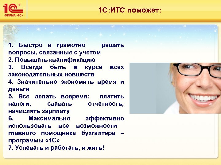 1 С: ИТС поможет: 1. Быстро и грамотно решать вопросы, связанные с учетом 2.