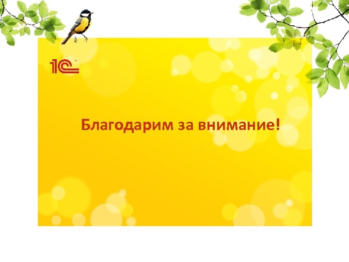 Благодарим за внимание! 