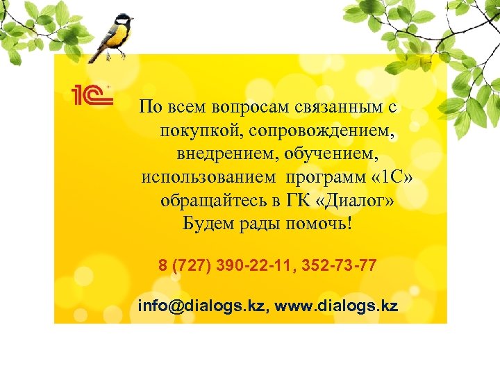 По всем вопросам связанным с покупкой, сопровождением, внедрением, обучением, использованием программ « 1 С»