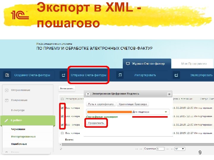 Экспорт в XML - пошагово • Отправка импортированных ЭСФ получателю 9 