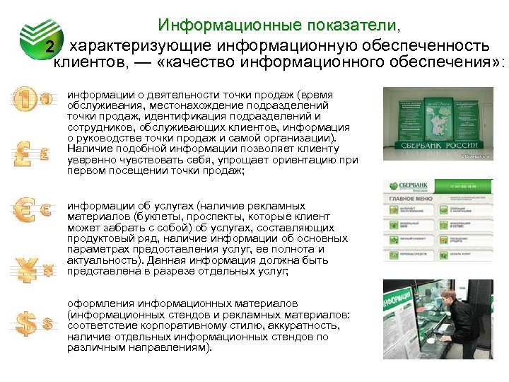 Информационные показатели, показатели 2 характеризующие информационную обеспеченность клиентов, — «качество информационного обеспечения» : информации