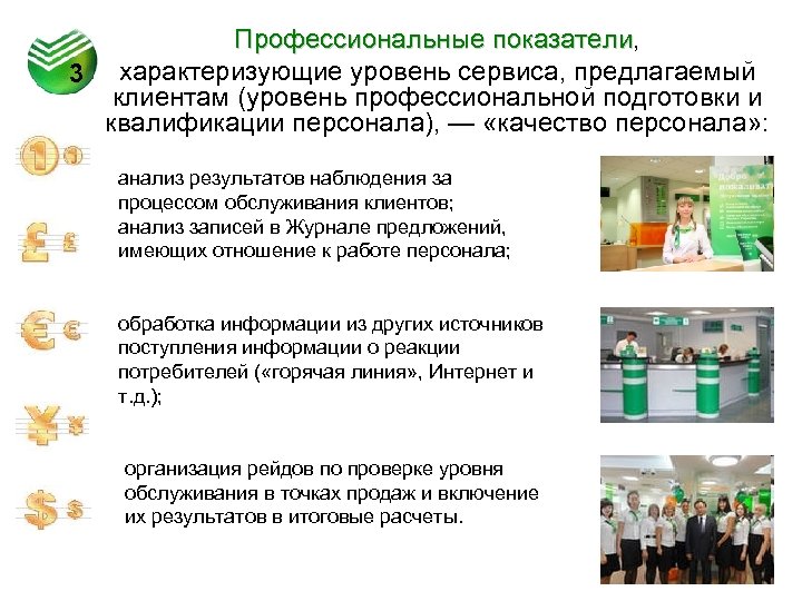 Профессиональные показатели, показатели 3 характеризующие уровень сервиса, предлагаемый клиентам (уровень профессиональной подготовки и квалификации