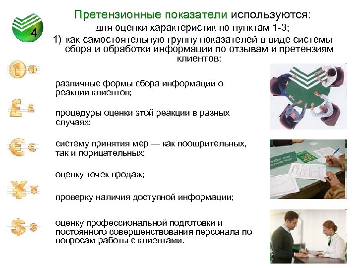 Претензионные показатели используются: 4 для оценки характеристик по пунктам 1 -3; 1) как самостоятельную