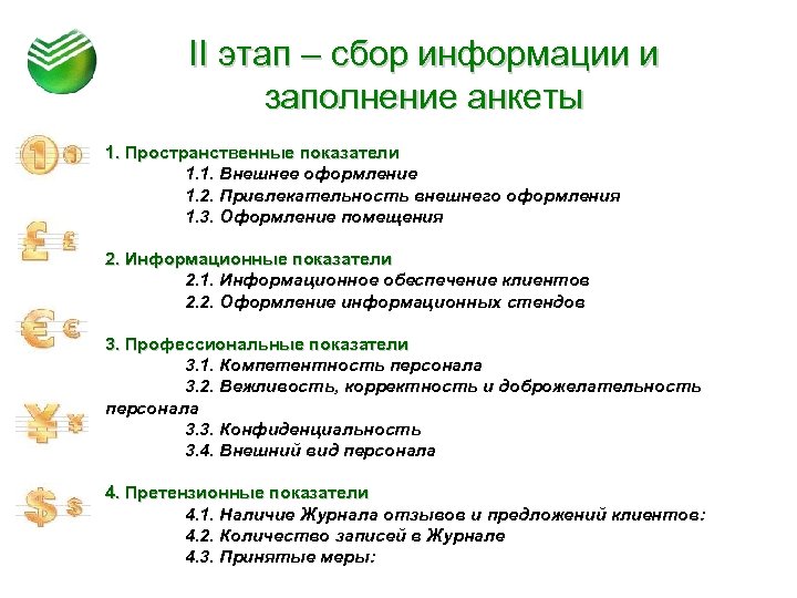 II этап – сбор информации и заполнение анкеты 1. Пространственные показатели 1. 1. Внешнее
