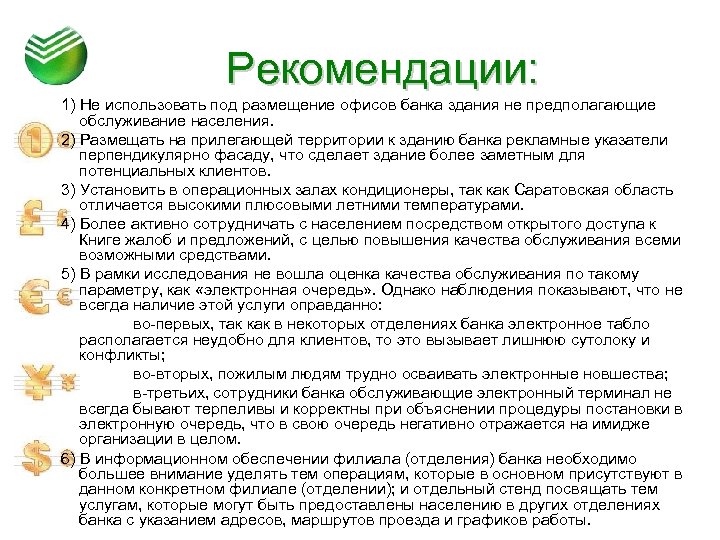 Рекомендации: 1) Не использовать под размещение офисов банка здания не предполагающие обслуживание населения. 2)