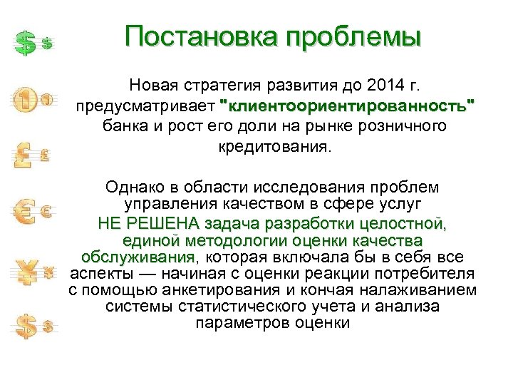 Постановка проблемы Новая стратегия развития до 2014 г. предусматривает "клиентоориентированность" банка и рост его