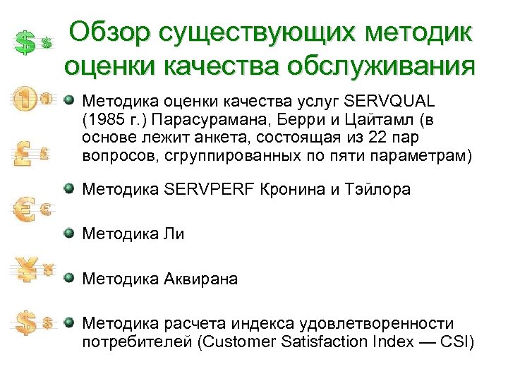 Обзор существующих методик оценки качества обслуживания Методика оценки качества услуг SERVQUAL (1985 г. )
