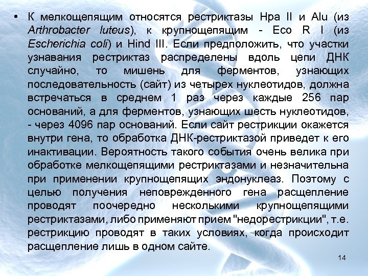  • К мелкощепящим относятся рестриктазы Hpa II и Alu (из Arthrobacter luteus), к