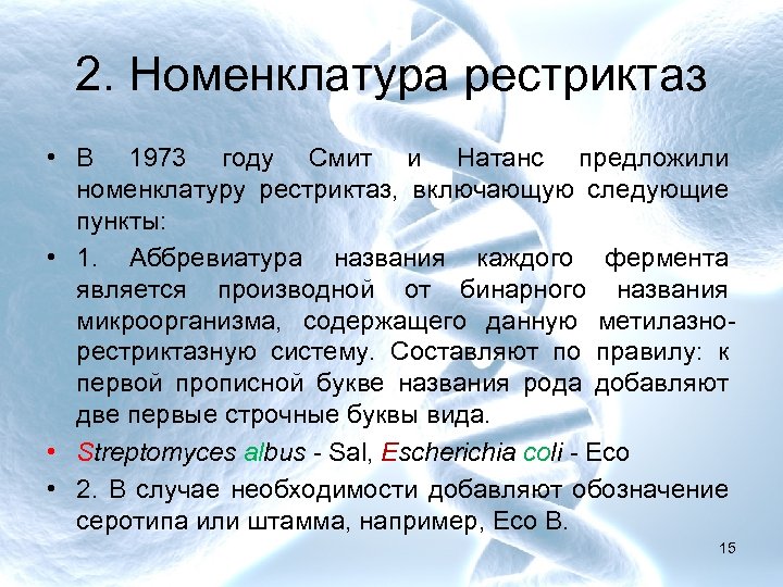 2. Номенклатура рестриктаз • В 1973 году Смит и Натанс предложили номенклатуру рестриктаз, включающую