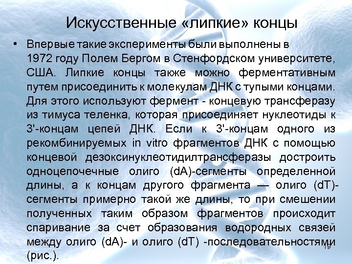 Искусственные «липкие» концы • Впервые такие эксперименты были выполнены в 1972 году Полем Бергом
