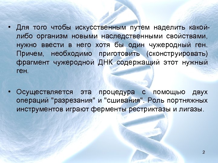  • Для того чтобы искусственным путем наделить какойлибо организм новыми наследственными свойствами, нужно