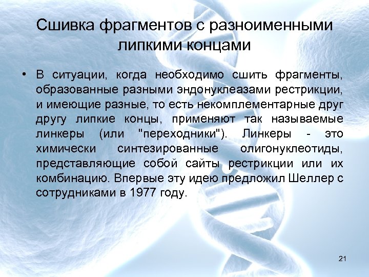 Сшивка фрагментов с разноименными липкими концами • В ситуации, когда необходимо сшить фрагменты, образованные