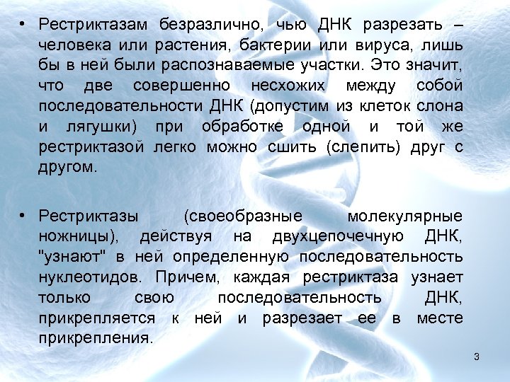  • Рестриктазам безразлично, чью ДНК разрезать – человека или растения, бактерии или вируса,