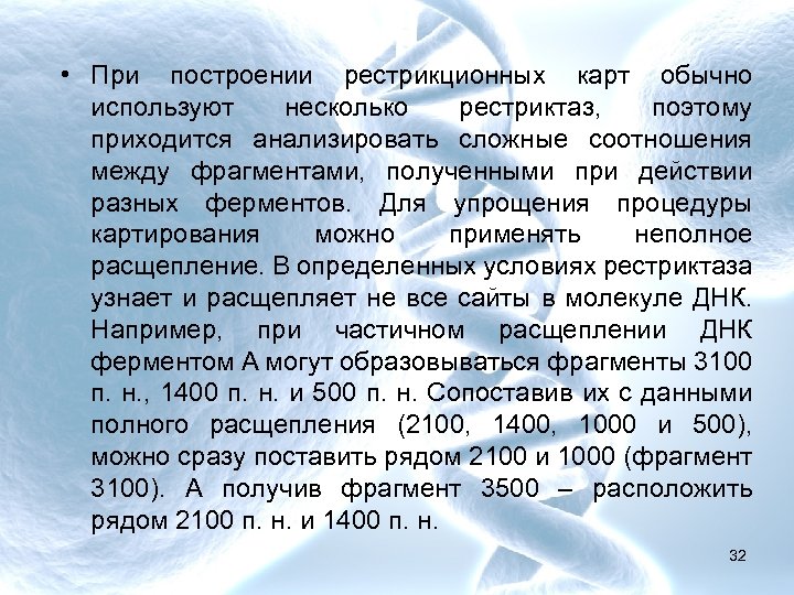  • При построении рестрикционных карт обычно используют несколько рестриктаз, поэтому приходится анализировать сложные