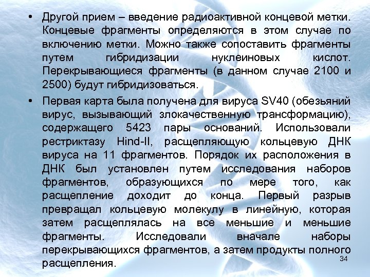  • Другой прием – введение радиоактивной концевой метки. Концевые фрагменты определяются в этом