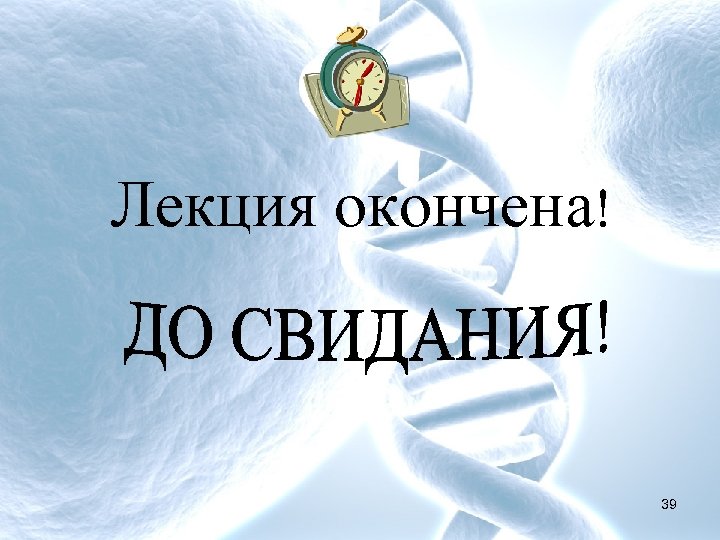 Лекция окончена! 39 