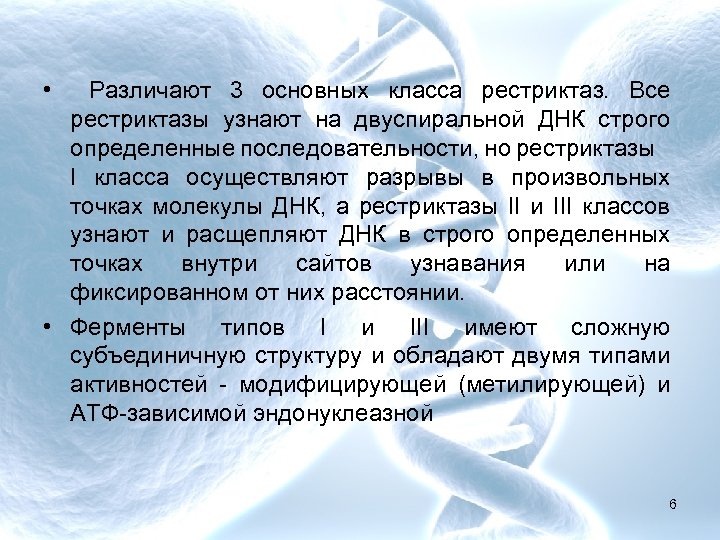  • Различают 3 основных класса рестриктаз. Все рестриктазы узнают на двуспиральной ДНК строго