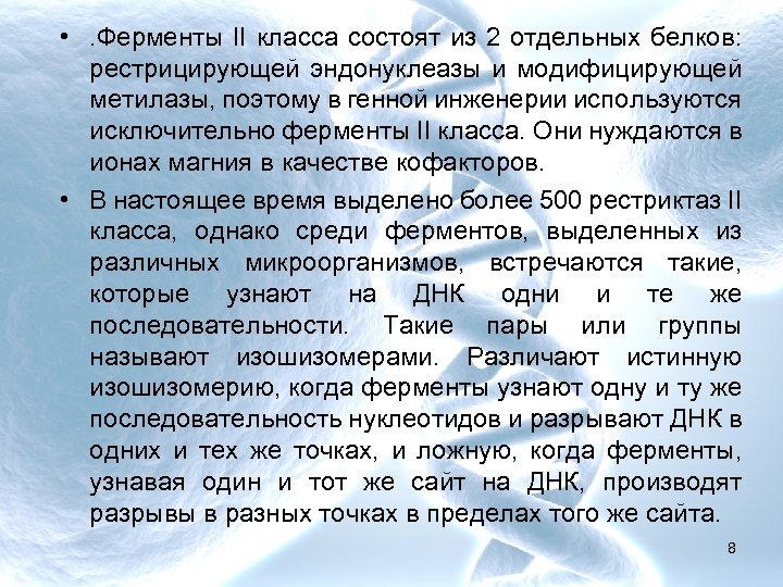  • . Ферменты II класса состоят из 2 отдельных белков: рестрицирующей эндонуклеазы и