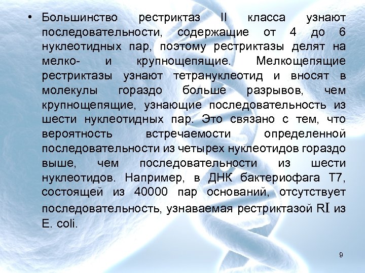  • Большинство рестриктаз II класса узнают последовательности, содержащие от 4 до 6 нуклеотидных