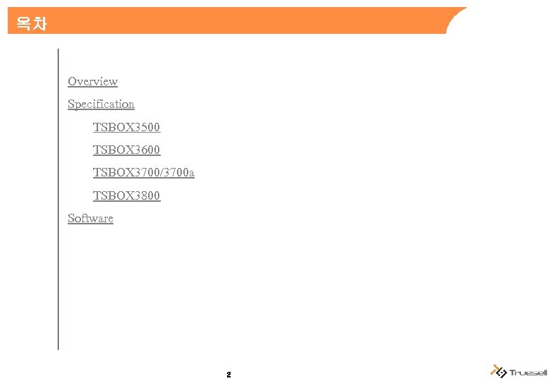 목차 Overview Specification TSBOX 3500 TSBOX 3600 TSBOX 3700/3700 a TSBOX 3800 Software 2