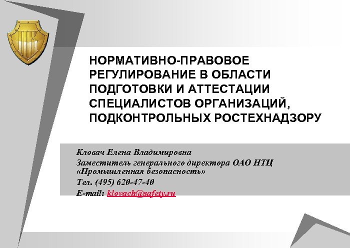 НОРМАТИВНО-ПРАВОВОЕ РЕГУЛИРОВАНИЕ В ОБЛАСТИ ПОДГОТОВКИ И АТТЕСТАЦИИ СПЕЦИАЛИСТОВ ОРГАНИЗАЦИЙ, ПОДКОНТРОЛЬНЫХ РОСТЕХНАДЗОРУ Кловач Елена Владимировна