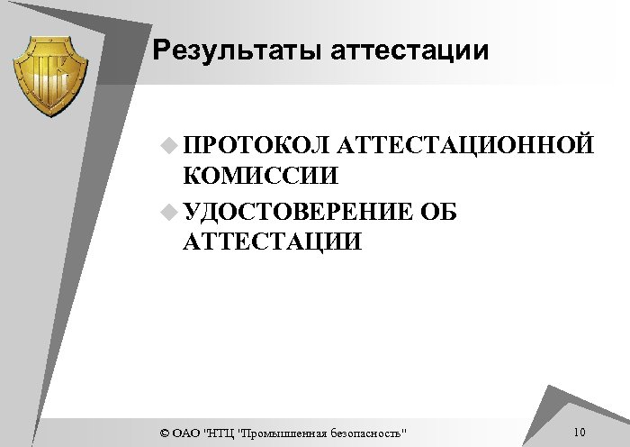 Результаты аттестации u ПРОТОКОЛ АТТЕСТАЦИОННОЙ КОМИССИИ u УДОСТОВЕРЕНИЕ ОБ АТТЕСТАЦИИ © ОАО "НТЦ "Промышленная