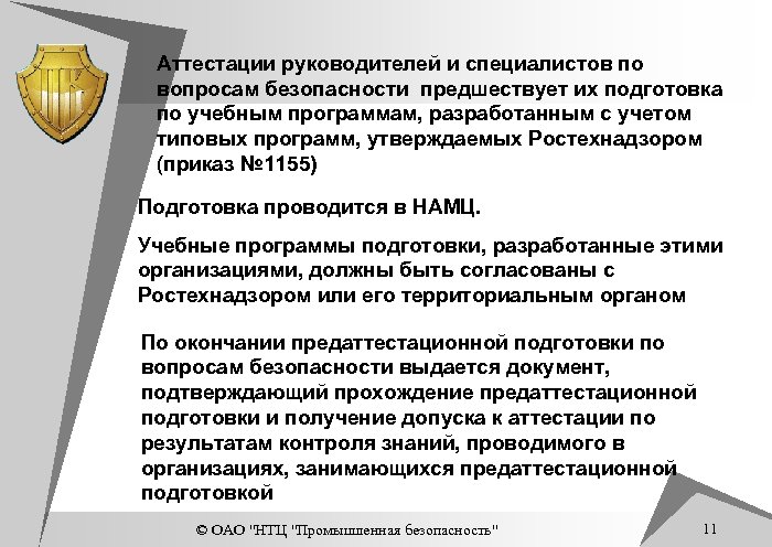 Аттестации руководителей и специалистов по вопросам безопасности предшествует их подготовка по учебным программам, разработанным