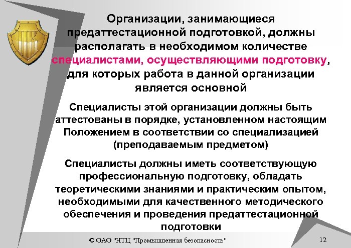 Организации, занимающиеся предаттестационной подготовкой, должны располагать в необходимом количестве специалистами, осуществляющими подготовку, для которых