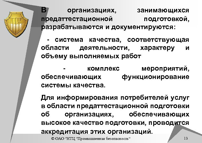 В организациях, занимающихся предаттестационной подготовкой, разрабатываются и документируются: - система качества, соответствующая области деятельности,