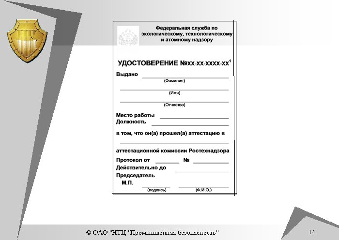 © ОАО "НТЦ "Промышленная безопасность" 14 