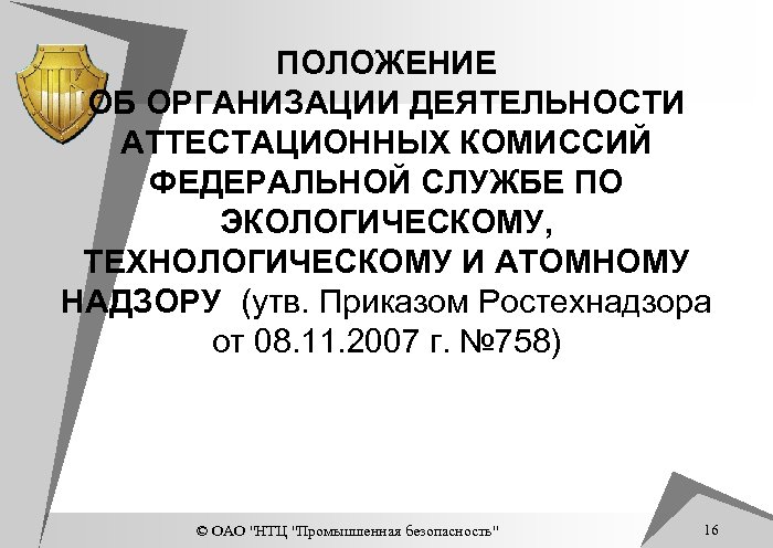 ПОЛОЖЕНИЕ ОБ ОРГАНИЗАЦИИ ДЕЯТЕЛЬНОСТИ АТТЕСТАЦИОННЫХ КОМИССИЙ ФЕДЕРАЛЬНОЙ СЛУЖБЕ ПО ЭКОЛОГИЧЕСКОМУ, ТЕХНОЛОГИЧЕСКОМУ И АТОМНОМУ НАДЗОРУ