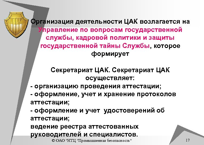 Организация деятельности ЦАК возлагается на Управление по вопросам государственной службы, кадровой политики и защиты