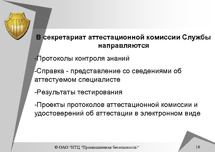 В секретариат аттестационной комиссии Службы направляются -Протоколы контроля знаний -Справка - представление со сведениями