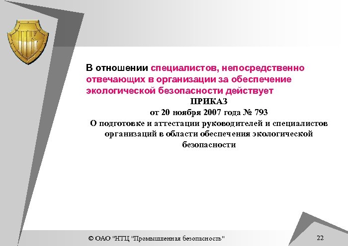 В отношении специалистов, непосредственно отвечающих в организации за обеспечение экологической безопасности действует ПРИКАЗ от