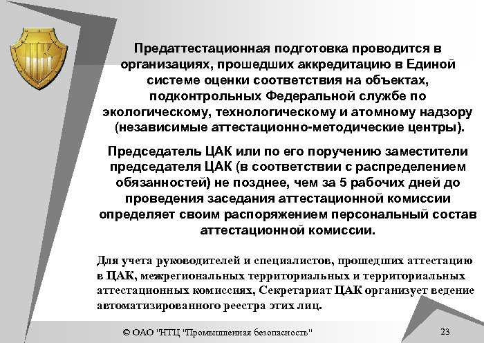 Предаттестационная подготовка проводится в организациях, прошедших аккредитацию в Единой системе оценки соответствия на объектах,