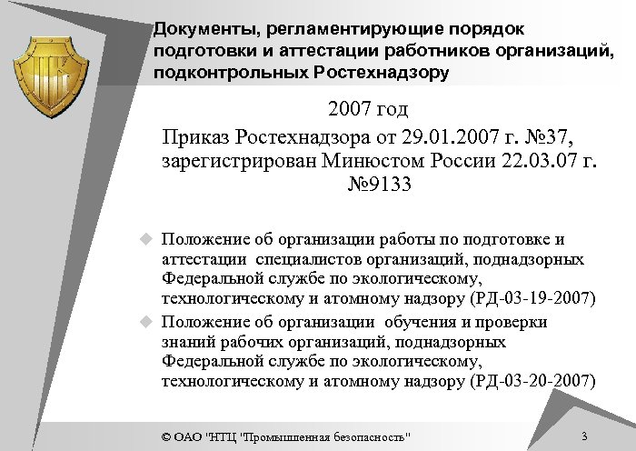 Документы, регламентирующие порядок подготовки и аттестации работников организаций, подконтрольных Ростехнадзору 2007 год Приказ Ростехнадзора