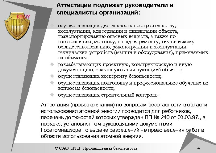 Аттестации подлежат руководители и специалисты организаций: КТО? u осуществляющих деятельность по строительству, u u