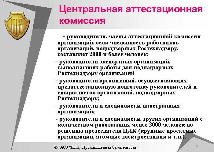 Центральная аттестационная комиссия - руководители, члены аттестационной комиссии организаций, если численность работников организаций, поднадзорных