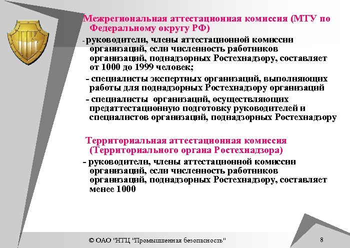 Межрегиональная аттестационная комиссия (МТУ по Федеральному округу РФ) - руководители, члены аттестационной комиссии организаций,