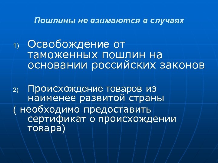 Пошлины не взимаются в случаях 1) Освобождение от таможенных пошлин на основании российских законов