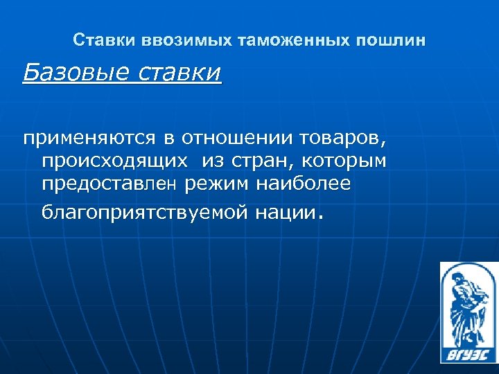 Ставки ввозимых таможенных пошлин Базовые ставки применяются в отношении товаров, происходящих из стран, которым