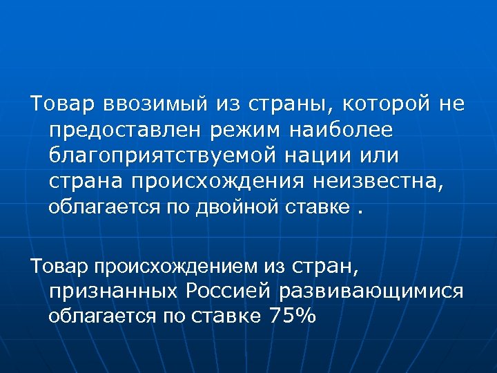 Товар ввозимый из страны, которой не предоставлен режим наиболее благоприятствуемой нации или страна происхождения