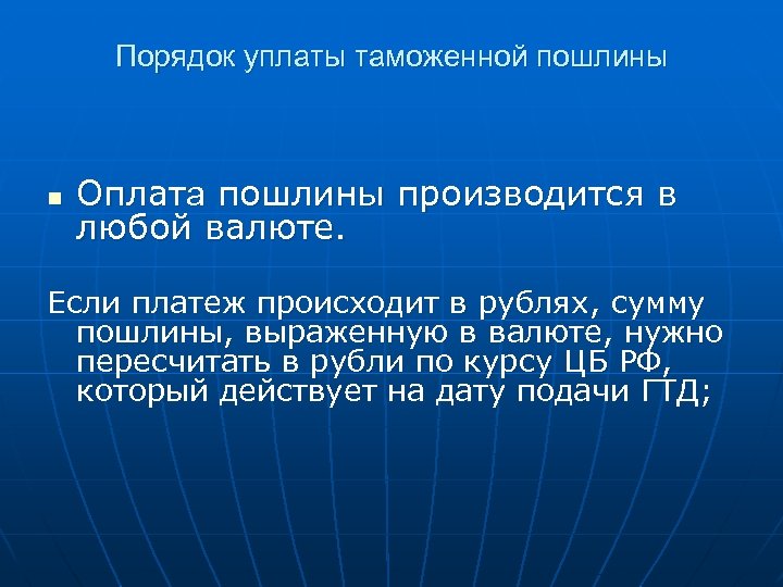 Порядок уплаты таможенной пошлины n Оплата пошлины производится в любой валюте. Если платеж происходит