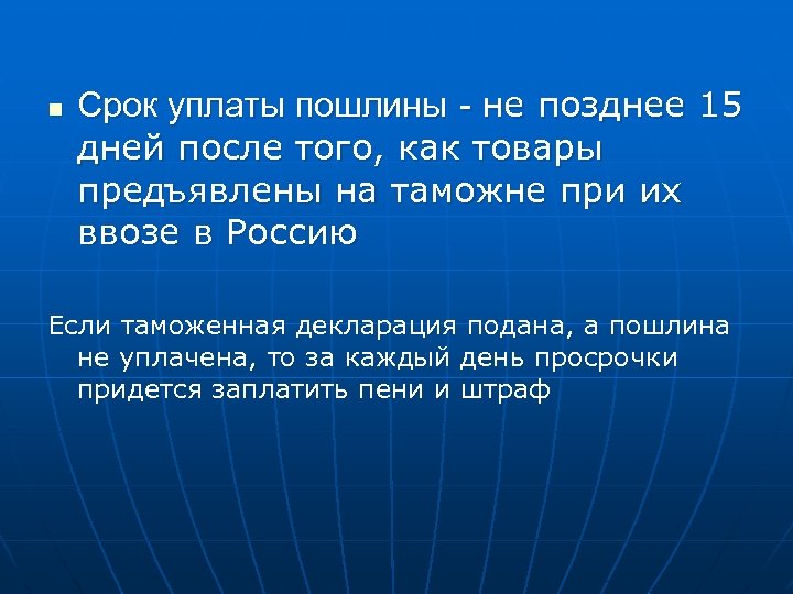 n Срок уплаты пошлины - не позднее 15 дней после того, как товары предъявлены