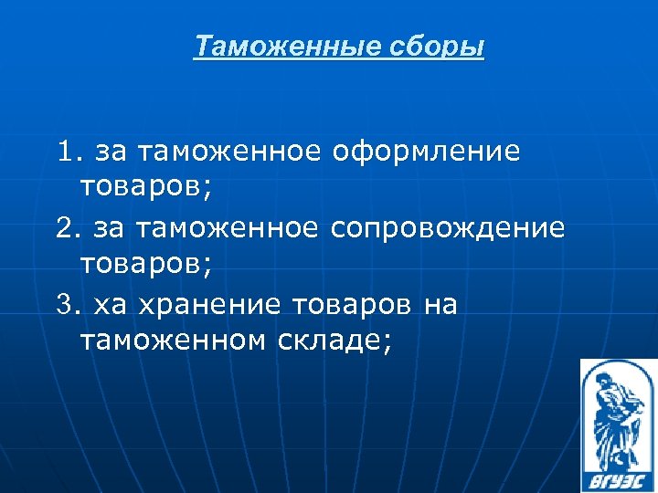 Таможенные сборы 1. за таможенное оформление товаров; 2. за таможенное сопровождение товаров; 3. ха