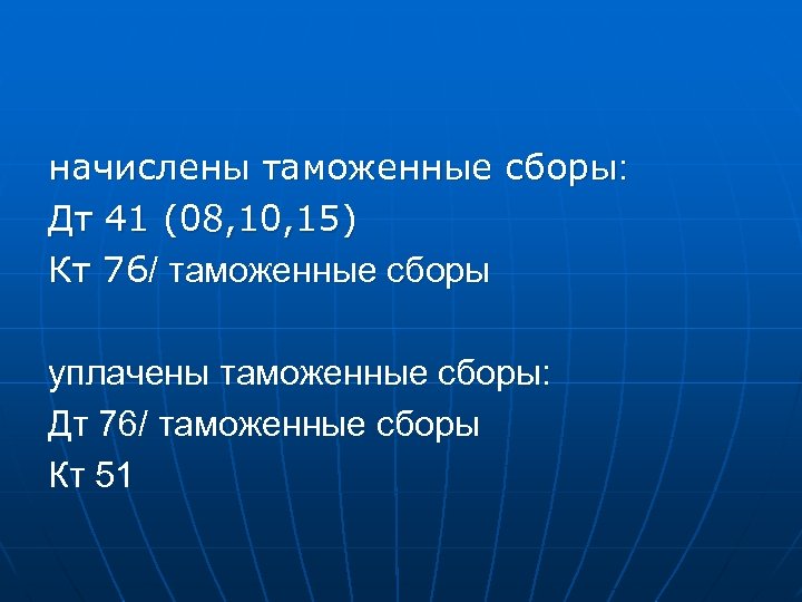 начислены таможенные сборы: Дт 41 (08, 10, 15) Кт 76/ таможенные сборы уплачены таможенные