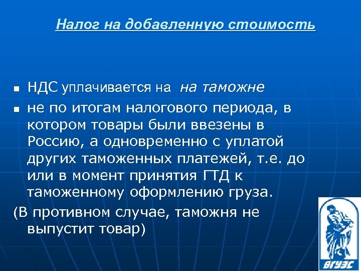 Налог на добавленную стоимость НДС уплачивается на на таможне n не по итогам налогового