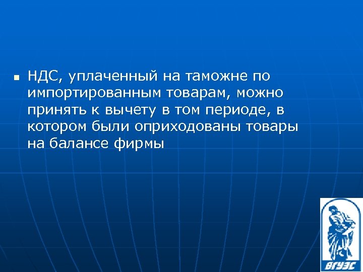 n НДС, уплаченный на таможне по импортированным товарам, можно принять к вычету в том