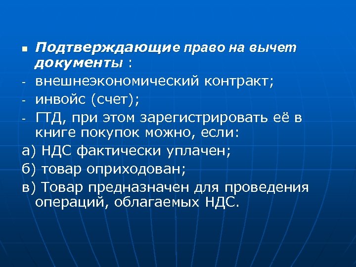 Подтверждающие право на вычет документы : - внешнеэкономический контракт; - инвойс (счет); - ГТД,